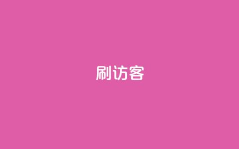 刷qq访客app - 优化QQ访客App，快速增加访问量~  第1张