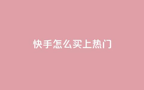快手怎么买上热门,QQ空间万能查看器 - 拼多多如何快速助力成功 拼多多100元金币后面是什么  第1张 快手怎么买上热门,QQ空间万能查看器 - 拼多多如何快速助力成功 拼多多100元金币后面是什么  第1张