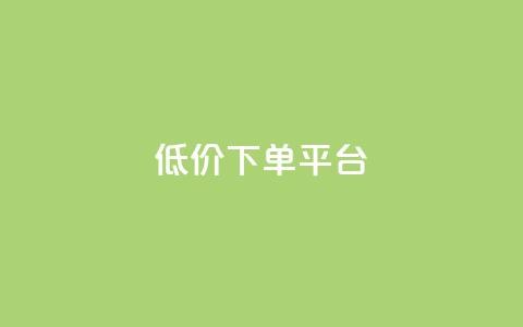 dy低价下单平台,24小时在线出售快手白号 - 1块钱1w播放量在哪买 ks便宜的下单网站  第1张 dy低价下单平台,24小时在线出售快手白号 - 1块钱1w播放量在哪买 ks便宜的下单网站  第1张