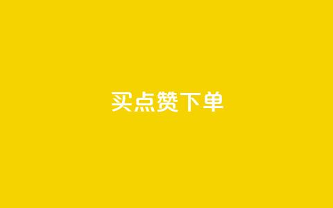 买点赞下单,免费推广引流平台 - 拼多多黑科技引流推广神器 6万人砍不下一部手机  第1张 买点赞下单,免费推广引流平台 - 拼多多黑科技引流推广神器 6万人砍不下一部手机  第1张