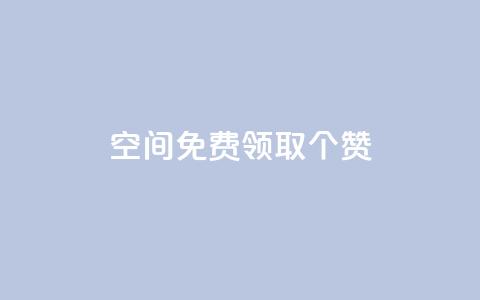 qq空间免费领取20个赞,抖音怎样涨粉丝最快最有效 - 彩虹代刷系统倒闭了吗 快手业务24小时下单平台有哪些  第1张 qq空间免费领取20个赞,抖音怎样涨粉丝最快最有效 - 彩虹代刷系统倒闭了吗 快手业务24小时下单平台有哪些  第1张