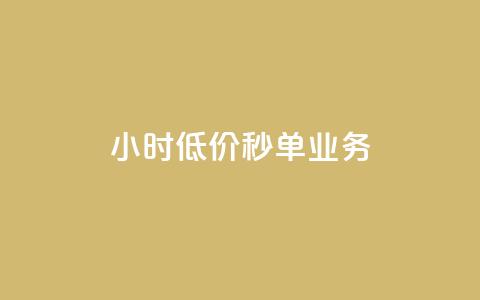 Ks24小时低价秒单业务,qq空间点赞 - 免费涨赞下载软件 vip影视会员一手货源批发  第1张 Ks24小时低价秒单业务,qq空间点赞 - 免费涨赞下载软件 vip影视会员一手货源批发  第1张