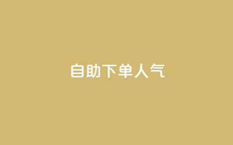 自助下单dy人气,QQ代点赞的软件 - 自助下单24小时平台 qq空间说说访问量  第1张 自助下单dy人气,QQ代点赞的软件 - 自助下单24小时平台 qq空间说说访问量  第1张