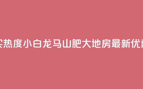 抖音买热度0.01小白龙马山肥大地房最新优惠活动,Q钻低价购买平台 - 彩虹代刷社区一手货源 807卡盟网  第1张 抖音买热度0.01小白龙马山肥大地房最新优惠活动,Q钻低价购买平台 - 彩虹代刷社区一手货源 807卡盟网  第1张