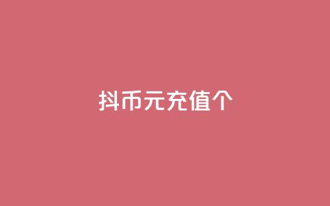 抖币1元充值12个,抖音业务下单免费 - 抖音播放量如何变现呢 点赞链接  第1张 抖币1元充值12个,抖音业务下单免费 - 抖音播放量如何变现呢 点赞链接  第1张