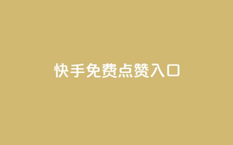 快手免费点赞入口 - 小红书评论赞24小时下单 第1张 快手免费点赞入口 - 小红书评论赞24小时下单 第1张