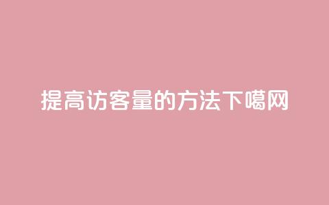 提高QQ访客量的方法  第1张 提高QQ访客量的方法  第1张