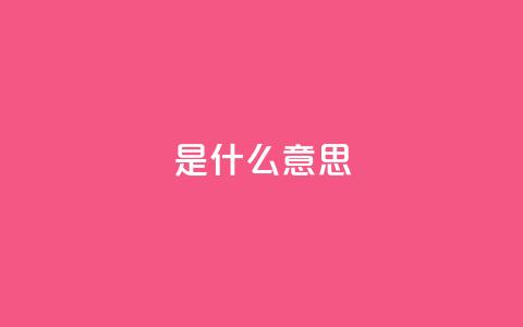 ks是什么意思?,qq空间访客量增加网站 - 风雨科技自助下单全网最低 卡盟平台官网 第1张 ks是什么意思?,qq空间访客量增加网站 - 风雨科技自助下单全网最低 卡盟平台官网 第1张