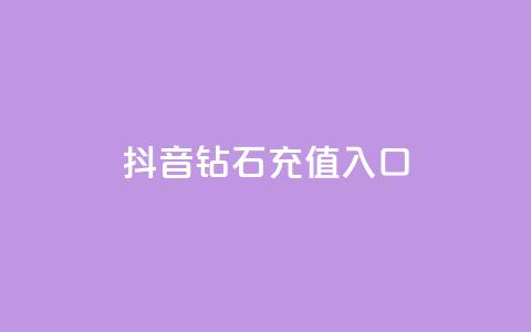抖音钻石充值入口,拼多多小号自助购买平台 - 快手免费业务平台 QQ空间自助下单24小时平台  第1张 抖音钻石充值入口,拼多多小号自助购买平台 - 快手免费业务平台 QQ空间自助下单24小时平台  第1张