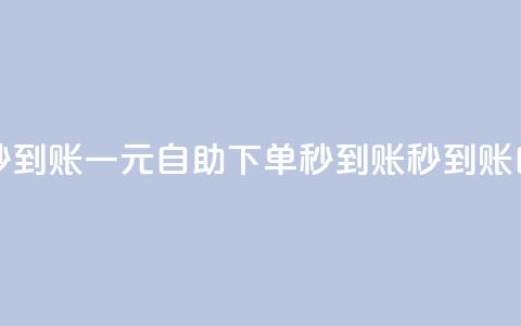 ks一元自助下单秒到账(ks一元自助下单秒到账 -- ks秒到账自助下单)  第1张 ks一元自助下单秒到账(ks一元自助下单秒到账 -- ks秒到账自助下单)  第1张