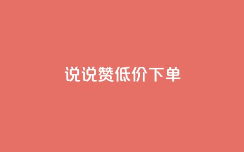 qq说说赞低价下单 - ks超低价自助腾族下单平台  第1张 qq说说赞低价下单 - ks超低价自助腾族下单平台  第1张