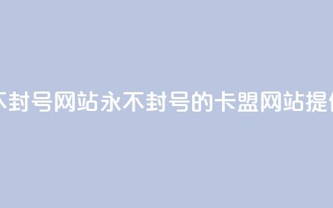 卡盟刷svip永久不封号网站(永不封号的卡盟网站提供SVIP服务)  第1张 卡盟刷svip永久不封号网站(永不封号的卡盟网站提供SVIP服务)  第1张