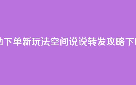 自助下单新玩法:QQ空间说说转发攻略  第1张 自助下单新玩法:QQ空间说说转发攻略  第1张