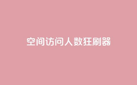 qq空间访问人数狂刷器,抖音低价 - 抖音卡盟业务 抖音业务下单24小时便宜  第1张 qq空间访问人数狂刷器,抖音低价 - 抖音卡盟业务 抖音业务下单24小时便宜  第1张
