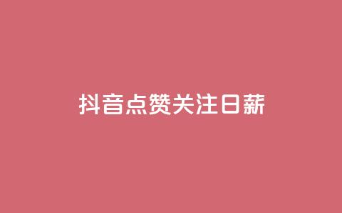 抖音点赞关注日薪300,刷会员卡盟永久钻网站 - 拼多多业务助力平台 拼多多大圆盘助力  第1张 抖音点赞关注日薪300,刷会员卡盟永久钻网站 - 拼多多业务助力平台 拼多多大圆盘助力  第1张