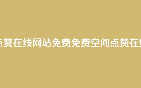 qq空间点赞在线网站免费(免费QQ空间点赞在线工具)  第1张 qq空间点赞在线网站免费(免费QQ空间点赞在线工具)  第1张