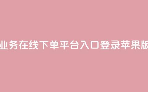 qq业务在线下单平台入口登录苹果版,王者刷人气值网页 - qq赞自助下单平台网进入 卡盟24h自助下单商城  第1张 qq业务在线下单平台入口登录苹果版,王者刷人气值网页 - qq赞自助下单平台网进入 卡盟24h自助下单商城  第1张