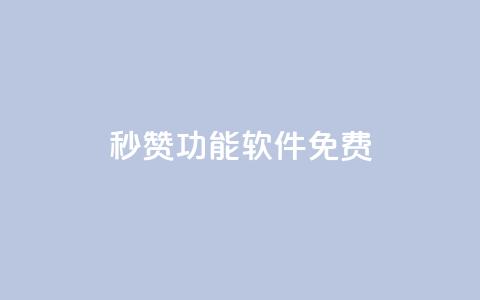 qq秒赞功能软件免费,qq访问量免费领 - 拼多多助力刷人软件新人 拼多多砍一刀申请  第1张 qq秒赞功能软件免费,qq访问量免费领 - 拼多多助力刷人软件新人 拼多多砍一刀申请  第1张