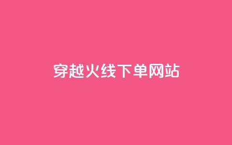 穿越火线下单网站 - qqc十年沉淀官网下载  第1张 穿越火线下单网站 - qqc十年沉淀官网下载  第1张