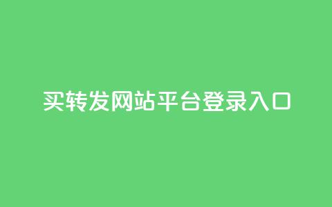 qq买转发网站平台登录入口,0.5自助下单 - QQ空间说说转发自助下单 卡盟自助购卡平台24小时  第1张 qq买转发网站平台登录入口,0.5自助下单 - QQ空间说说转发自助下单 卡盟自助购卡平台24小时  第1张