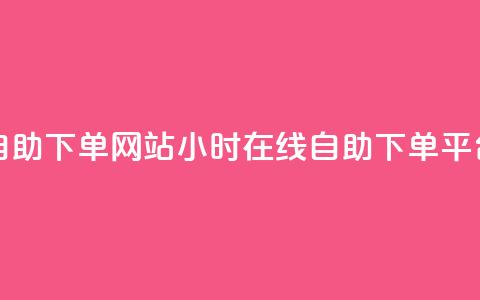 qq24小时全自助下单网站(QQ24小时在线自助下单平台)  第1张 qq24小时全自助下单网站(QQ24小时在线自助下单平台)  第1张