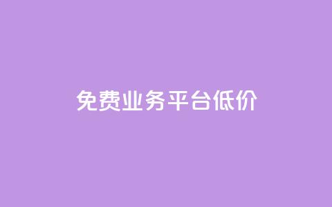 ks免费业务平台低价,卡盟手机版怎么用 - 刷qq好友人数网站 CF辅助卡盟  第1张 ks免费业务平台低价,卡盟手机版怎么用 - 刷qq好友人数网站 CF辅助卡盟  第1张