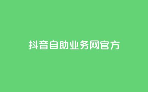 抖音自助业务网官方,今日头条粉丝回收平台 - 粉丝一元1000个活粉 qq赞资料买  第1张 抖音自助业务网官方,今日头条粉丝回收平台 - 粉丝一元1000个活粉 qq赞资料买  第1张