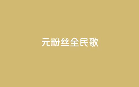 1元3000粉丝全民K歌,抖音75级对照表和60级的区别 - qq空间访客量怎么买 qq空间偷看工具网页版  第1张 1元3000粉丝全民K歌,抖音75级对照表和60级的区别 - qq空间访客量怎么买 qq空间偷看工具网页版  第1张