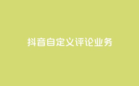 抖音自定义评论业务,网红商城24小时自助下单软件 - 拼多多帮砍助力网站 拼多多付费助力被吞刀怎么回事  第1张 抖音自定义评论业务,网红商城24小时自助下单软件 - 拼多多帮砍助力网站 拼多多付费助力被吞刀怎么回事  第1张