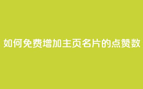如何免费增加QQ主页名片的点赞数  第1张 如何免费增加QQ主页名片的点赞数  第1张