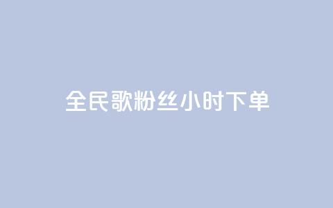 全民K歌粉丝24小时下单,qq空间浏览量 - 抖音业务24小时在线下单 卡盟qq业务最低价  第1张 全民K歌粉丝24小时下单,qq空间浏览量 - 抖音业务24小时在线下单 卡盟qq业务最低价  第1张