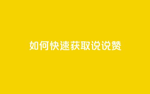 如何快速获取QQ说说赞?  第1张 如何快速获取QQ说说赞?  第1张