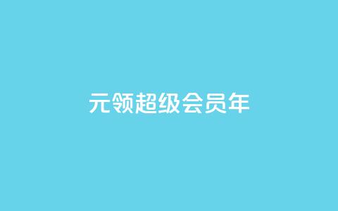 0.01元领qq超级会员1年,抖音免费领1000播放量网站 - 抖音免获得粉丝的软件 qq自助下单平台秒速  第1张 0.01元领qq超级会员1年,抖音免费领1000播放量网站 - 抖音免获得粉丝的软件 qq自助下单平台秒速  第1张