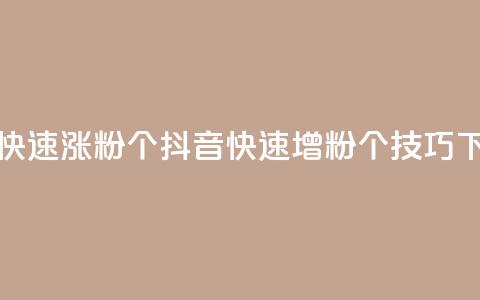 抖音快速涨粉1000个(抖音快速增粉1000个技巧)  第1张 抖音快速涨粉1000个(抖音快速增粉1000个技巧)  第1张