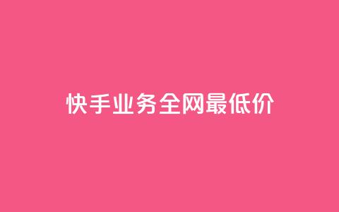 快手业务全网最低价,快手抖音免费 - b站粉丝一元1000个活粉 抖音24小时全自助下  第1张 快手业务全网最低价,快手抖音免费 - b站粉丝一元1000个活粉 抖音24小时全自助下  第1张