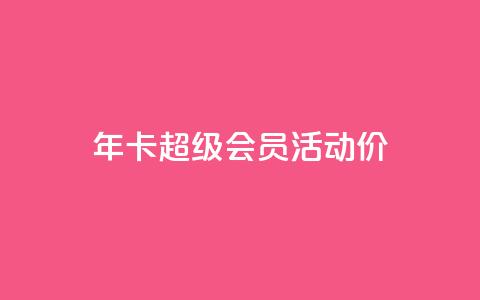 qq年卡超级会员活动价,全网辅助最全提卡最低的卡盟 - 拼多多互助 拼多多提现700元活动在哪里  第1张 qq年卡超级会员活动价,全网辅助最全提卡最低的卡盟 - 拼多多互助 拼多多提现700元活动在哪里  第1张
