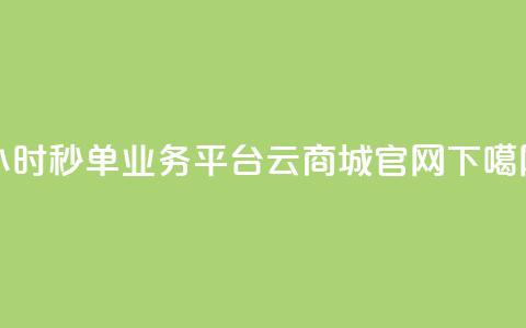 Ks24小时秒单业务平台 - 云商城app官网  第1张 Ks24小时秒单业务平台 - 云商城app官网  第1张