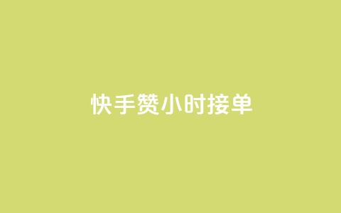 快手100赞24小时接单 - 如何在24小时内获得快手100赞?~  第1张 快手100赞24小时接单 - 如何在24小时内获得快手100赞?~  第1张