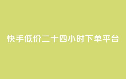 快手低价二十四小时下单平台,快手浏览量 - 抖音自动点关注的软件 qq资料卡点赞怎么变多  第1张 快手低价二十四小时下单平台,快手浏览量 - 抖音自动点关注的软件 qq资料卡点赞怎么变多  第1张