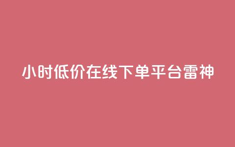 24小时低价在线下单平台雷神,ks业务自助下单货源最低价 - ks自助下单业 qq24小时自助下单全网最低价  第1张 24小时低价在线下单平台雷神,ks业务自助下单货源最低价 - ks自助下单业 qq24小时自助下单全网最低价  第1张