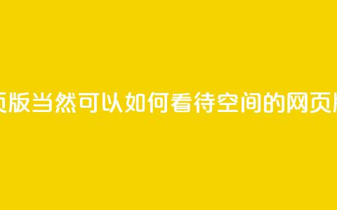 qq空间网页版(当然可以!如何看待QQ空间的网页版?)  第1张 qq空间网页版(当然可以!如何看待QQ空间的网页版?)  第1张