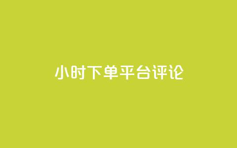 dy24小时下单平台评论,ks业务免费下单平台最便宜 - 点快手号软件 粉丝一千万下载安装最新版本  第1张 dy24小时下单平台评论,ks业务免费下单平台最便宜 - 点快手号软件 粉丝一千万下载安装最新版本  第1张