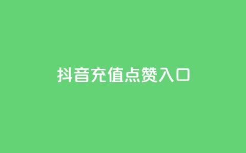 抖音充值点赞入口 - 如何在抖音上快速充值点赞?~  第1张 抖音充值点赞入口 - 如何在抖音上快速充值点赞?~  第1张