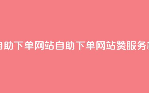 qq空间说说说赞自助下单网站(自助下单网站赞服务标题改写)  第1张 qq空间说说说赞自助下单网站(自助下单网站赞服务标题改写)  第1张
