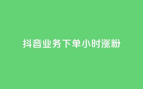 抖音业务下单24小时涨粉,QQ空间说说转发自助下单 - qq空间赞小店 老马卡盟  第1张 抖音业务下单24小时涨粉,QQ空间说说转发自助下单 - qq空间赞小店 老马卡盟  第1张