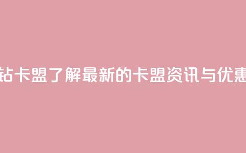 q钻卡盟 - q钻卡盟-了解最新的卡盟资讯与优惠~  第1张 q钻卡盟 - q钻卡盟-了解最新的卡盟资讯与优惠~  第1张