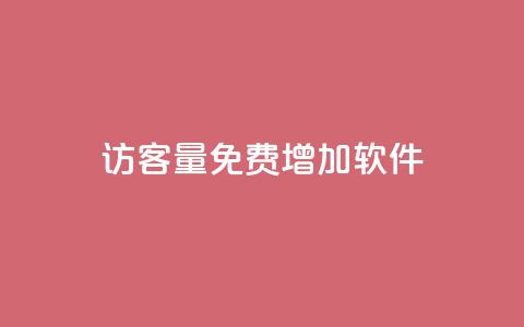 qq访客量免费增加软件,自助下单dy - qq最新免费头像框链接 快手一元10000粉不掉  第1张 qq访客量免费增加软件,自助下单dy - qq最新免费头像框链接 快手一元10000粉不掉  第1张