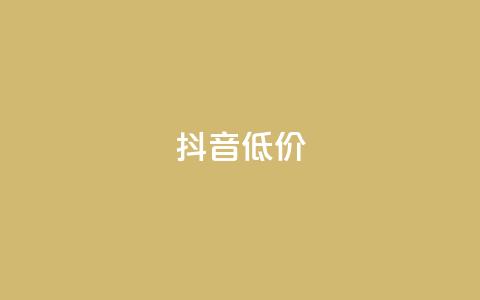 抖音低价,抖音点赞自助平台有哪些 - 拼多多刷刀软件免费版下载 拼多多免费0元领商品真的吗  第1张 抖音低价,抖音点赞自助平台有哪些 - 拼多多刷刀软件免费版下载 拼多多免费0元领商品真的吗  第1张