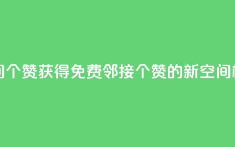 免费邻qq空间10个赞 - 获得免费邻接10个赞的新QQ空间标题~  第1张 免费邻qq空间10个赞 - 获得免费邻接10个赞的新QQ空间标题~  第1张