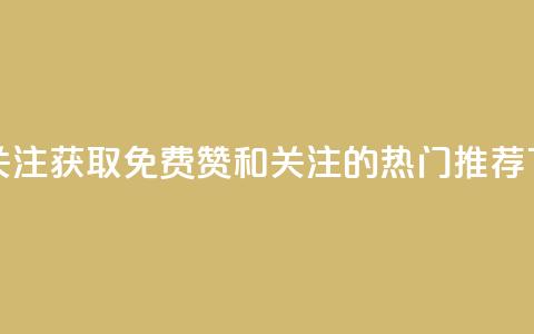 点赞关注app - 获取免费赞和关注的热门APP推荐!  第1张 点赞关注app - 获取免费赞和关注的热门APP推荐!  第1张